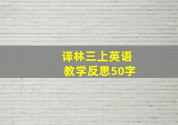 译林三上英语教学反思50字