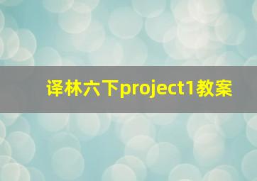 译林六下project1教案