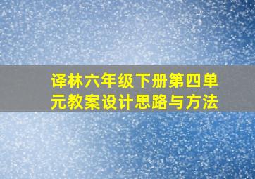 译林六年级下册第四单元教案设计思路与方法