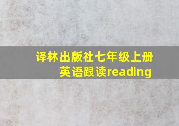 译林出版社七年级上册英语跟读reading