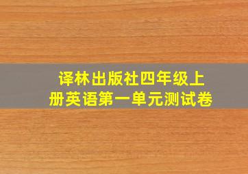 译林出版社四年级上册英语第一单元测试卷