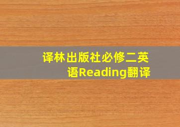 译林出版社必修二英语Reading翻译