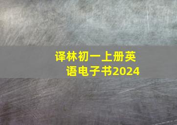 译林初一上册英语电子书2024