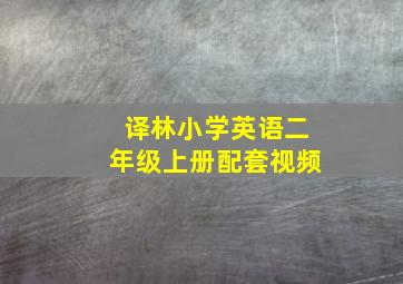 译林小学英语二年级上册配套视频