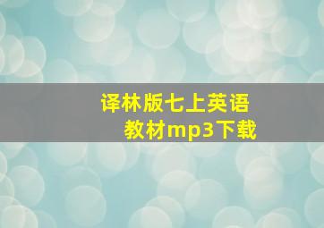 译林版七上英语教材mp3下载