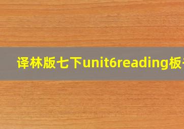 译林版七下unit6reading板书