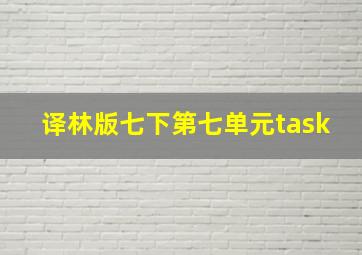 译林版七下第七单元task