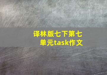 译林版七下第七单元task作文