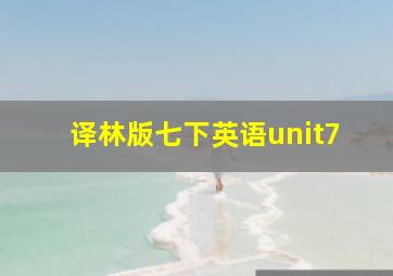 译林版七下英语unit7