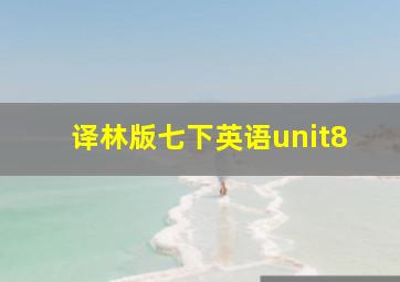 译林版七下英语unit8