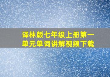 译林版七年级上册第一单元单词讲解视频下载