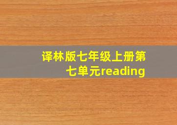 译林版七年级上册第七单元reading