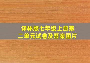 译林版七年级上册第二单元试卷及答案图片