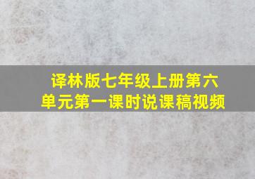 译林版七年级上册第六单元第一课时说课稿视频