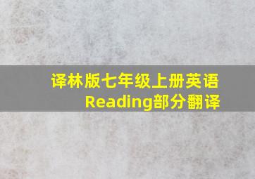 译林版七年级上册英语Reading部分翻译