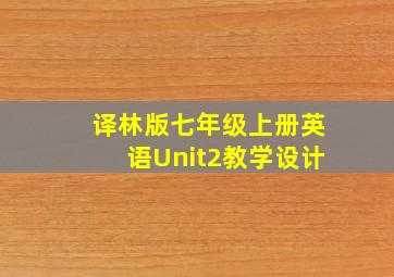 译林版七年级上册英语Unit2教学设计