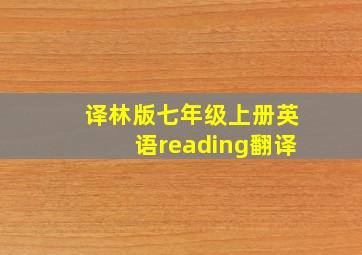 译林版七年级上册英语reading翻译