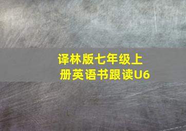 译林版七年级上册英语书跟读U6