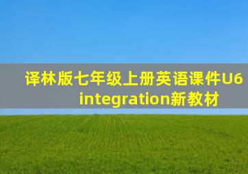 译林版七年级上册英语课件U6integration新教材