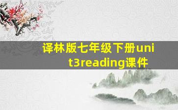 译林版七年级下册unit3reading课件