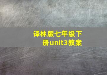 译林版七年级下册unit3教案