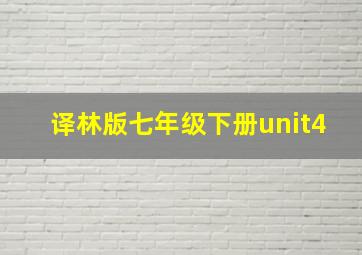 译林版七年级下册unit4