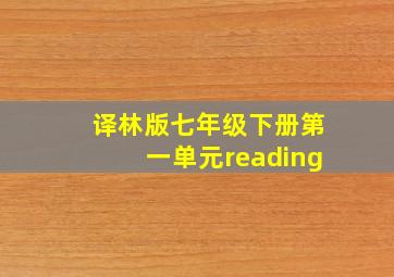 译林版七年级下册第一单元reading