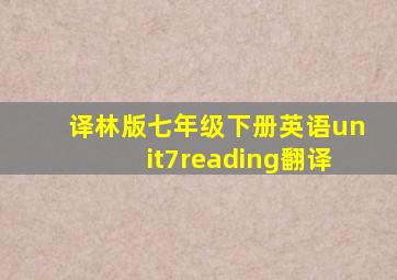 译林版七年级下册英语unit7reading翻译