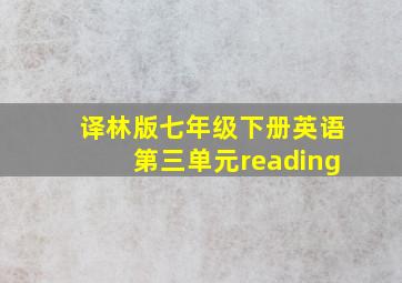 译林版七年级下册英语第三单元reading