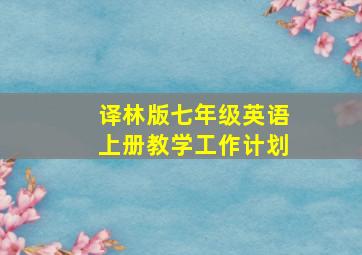 译林版七年级英语上册教学工作计划