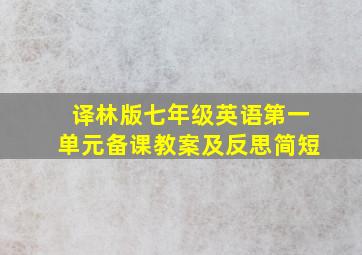 译林版七年级英语第一单元备课教案及反思简短