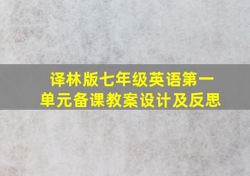 译林版七年级英语第一单元备课教案设计及反思