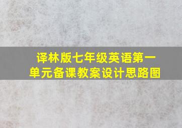 译林版七年级英语第一单元备课教案设计思路图