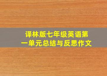 译林版七年级英语第一单元总结与反思作文