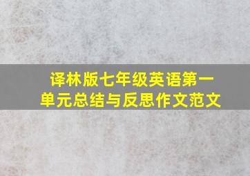 译林版七年级英语第一单元总结与反思作文范文