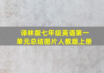 译林版七年级英语第一单元总结图片人教版上册