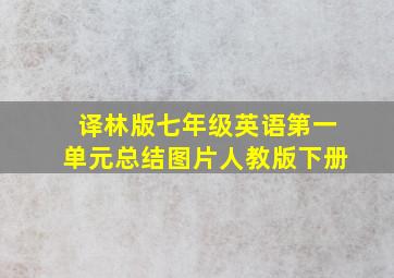 译林版七年级英语第一单元总结图片人教版下册