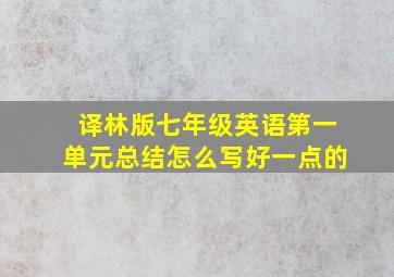 译林版七年级英语第一单元总结怎么写好一点的