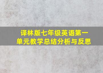 译林版七年级英语第一单元教学总结分析与反思