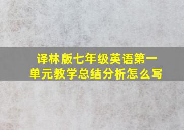 译林版七年级英语第一单元教学总结分析怎么写