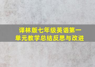 译林版七年级英语第一单元教学总结反思与改进