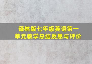 译林版七年级英语第一单元教学总结反思与评价