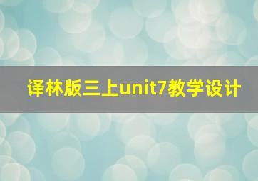 译林版三上unit7教学设计