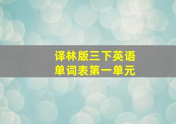 译林版三下英语单词表第一单元