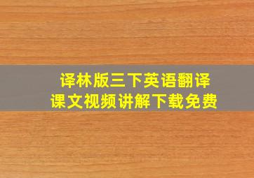 译林版三下英语翻译课文视频讲解下载免费