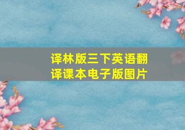 译林版三下英语翻译课本电子版图片