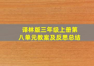 译林版三年级上册第八单元教案及反思总结