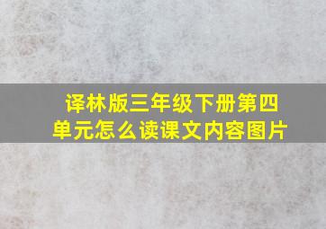 译林版三年级下册第四单元怎么读课文内容图片