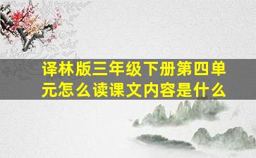 译林版三年级下册第四单元怎么读课文内容是什么