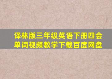 译林版三年级英语下册四会单词视频教学下载百度网盘